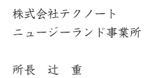 株式会社テクノート ニュージーランド事業所 所長　辻　重