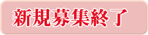 新規募集終了