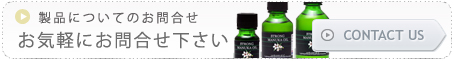 製品についてのお問合わせ　お気軽にお問合わせください