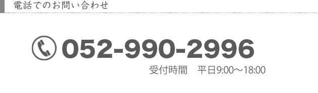 電話でのお問い合わせ　052-990-2996(株式会社TCN本社)　受付時間　平日9:00～18:00