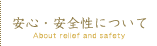 安心・安全性について