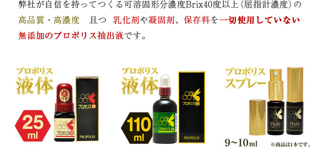 弊社が自身を持っておすすめする可溶固形分濃度Brix40度以上(屈指計濃度)の高品質・高濃度・乳化剤や凝固剤、保存料を一切使用していない無添加のプロポリス抽出液です。