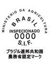 ブラジル連邦共和国農務省限定マーク