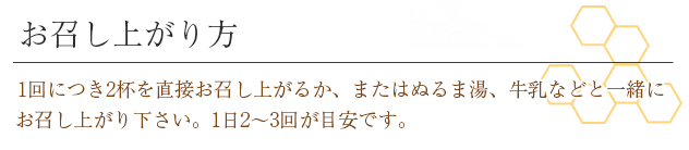 お召し上がり方 1回につき2杯を直接お召し上がるか、またはぬるま湯、牛乳などと一緒にお召し上がり下さい。1日2～3回が目安です。