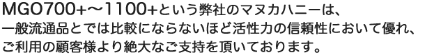 弊社のマヌカハニーは、一般流通品とでは比較にならないほど抗菌活性度の信頼性において優れています