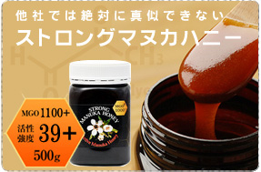 他社では絶対に真似できないストロングマヌカハニー