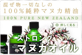 混ぜ物一切なしの 100%純粋マヌカ精油 100% PURE NEW ZEALAND ストロング マヌカオイル