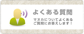 よくある質問 マヌカについてよくあるご質問にお答えします！