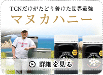 TCNだけがたどり着けた世界最強 マヌカハニー