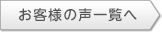 お客様の声一覧へ