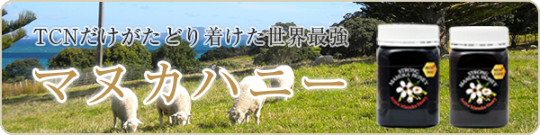 マヌカハニー