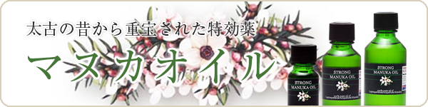マヌカオイル