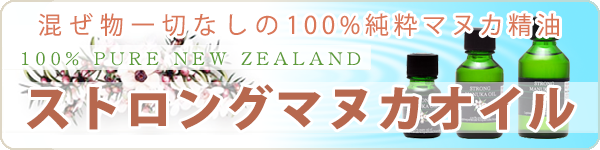 マヌカオイル
