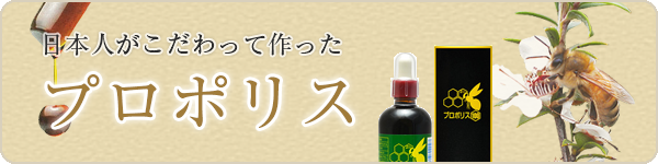 プロポリス