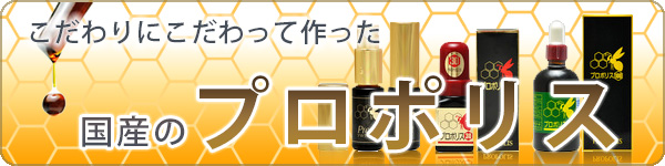 プロポリス