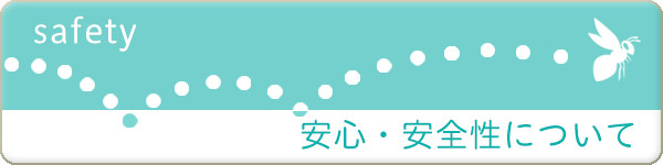 安心・安全性について