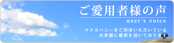 ご愛用者様の声