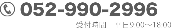 お電話番号052-990-2996