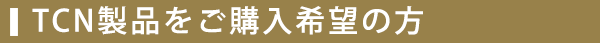 TCN製品をご購入希望の方