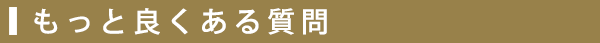もっとよくある質問