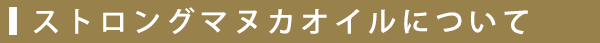 ストロングマヌカオイルについて