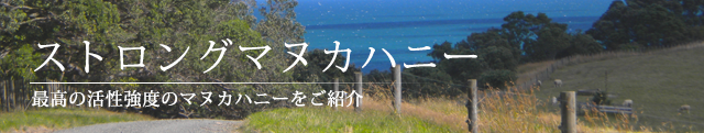 ストロングマヌカハニーのページ