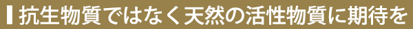 抗生物質ではなく自然の力による抗菌を
