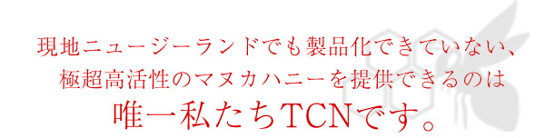 極超高活性のマヌカハニー