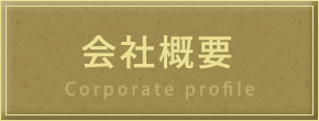 会社概要へ