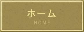 トップページへ