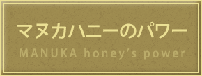 マヌカのパワー