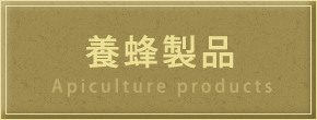 養蜂製品