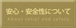 安心・安全性について