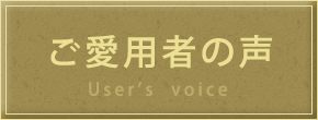 愛用者の声