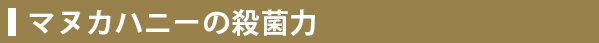マヌカハニーの殺菌力