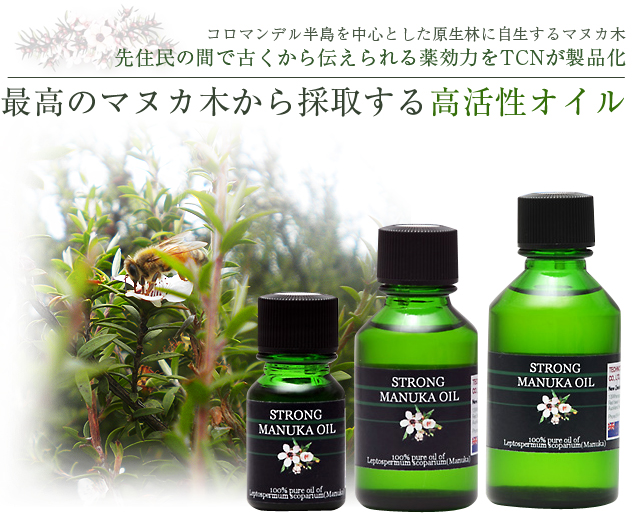 ストロングマヌカオイル