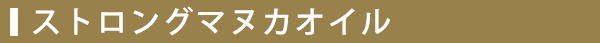 ストロングマヌカオイル