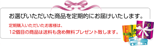 お選び頂いた商品を毎月お届け致します。