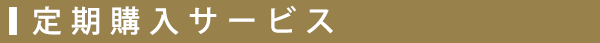 定期購入サービス