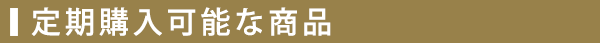 定期購入可能な商品