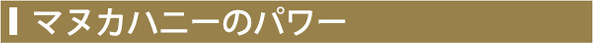 マヌカハニーのパワー