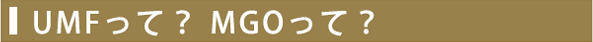 UMFとMGO