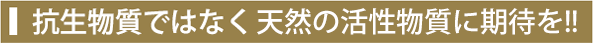 抗生物質ではなく自然の力による抗菌を