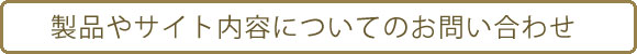 製品やサイト内容についてのお問合せ