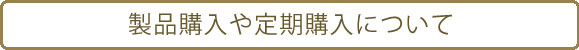 製品購入や定期購入について