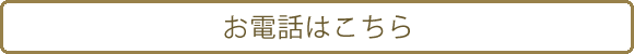 お電話はこちら