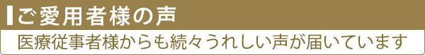 ご愛用者様の声